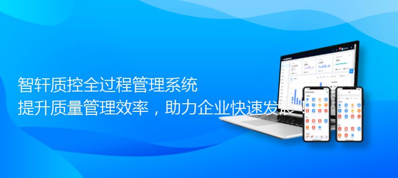 质控全过程管理系统